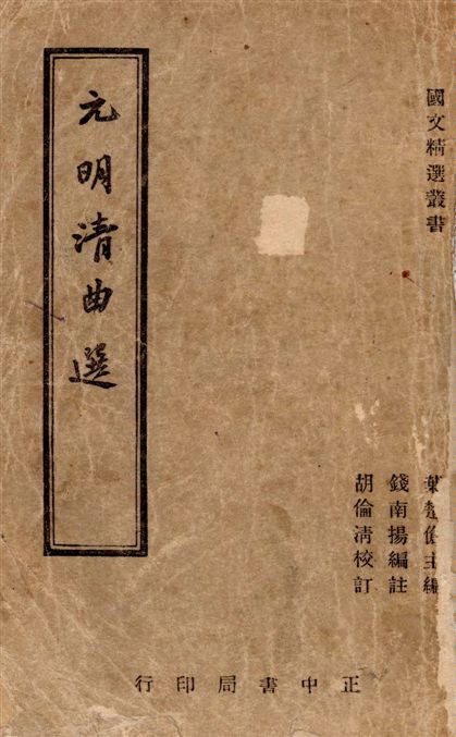 《元明清曲選》 作者:錢南揚編註 ; 胡倫清校訂 1946年  PDF下载-汉笺