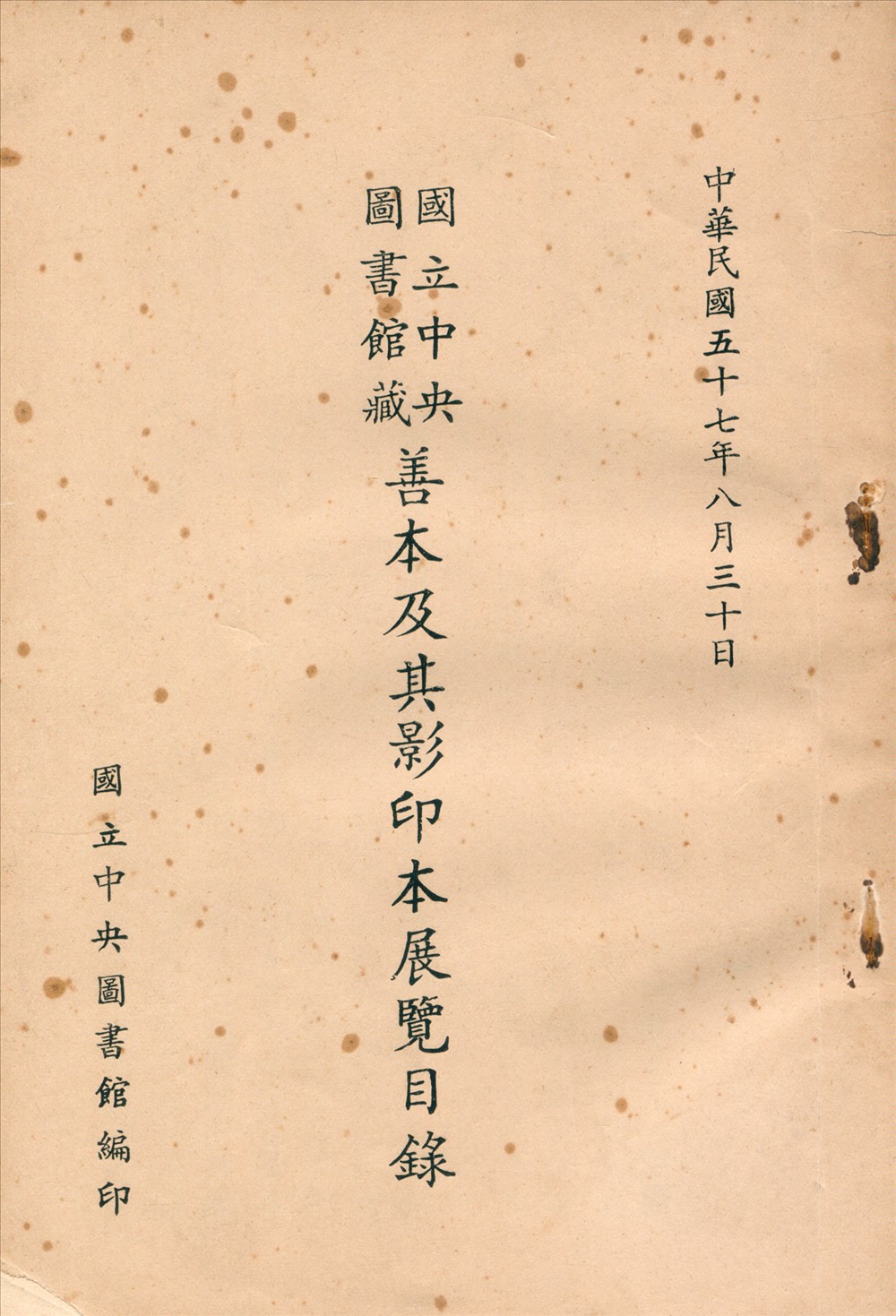 國立中央圖書館藏善本及其影印本展覽目錄 1968年 作者:國立中央圖書館編 PDF下载-简册 公版电子书下载 无版权电子书 绝版书 公版书籍 高清古籍古书下载 地方志 县志 家谱PDF下载