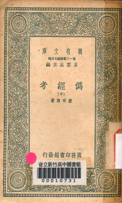 偽經考 十四卷 v0043-2 1939年 作者:(淸)康有為撰 PDF下载-简册 公版电子书下载 无版权电子书 绝版书 公版书籍 高清古籍古书下载 地方志 县志 家谱PDF下载