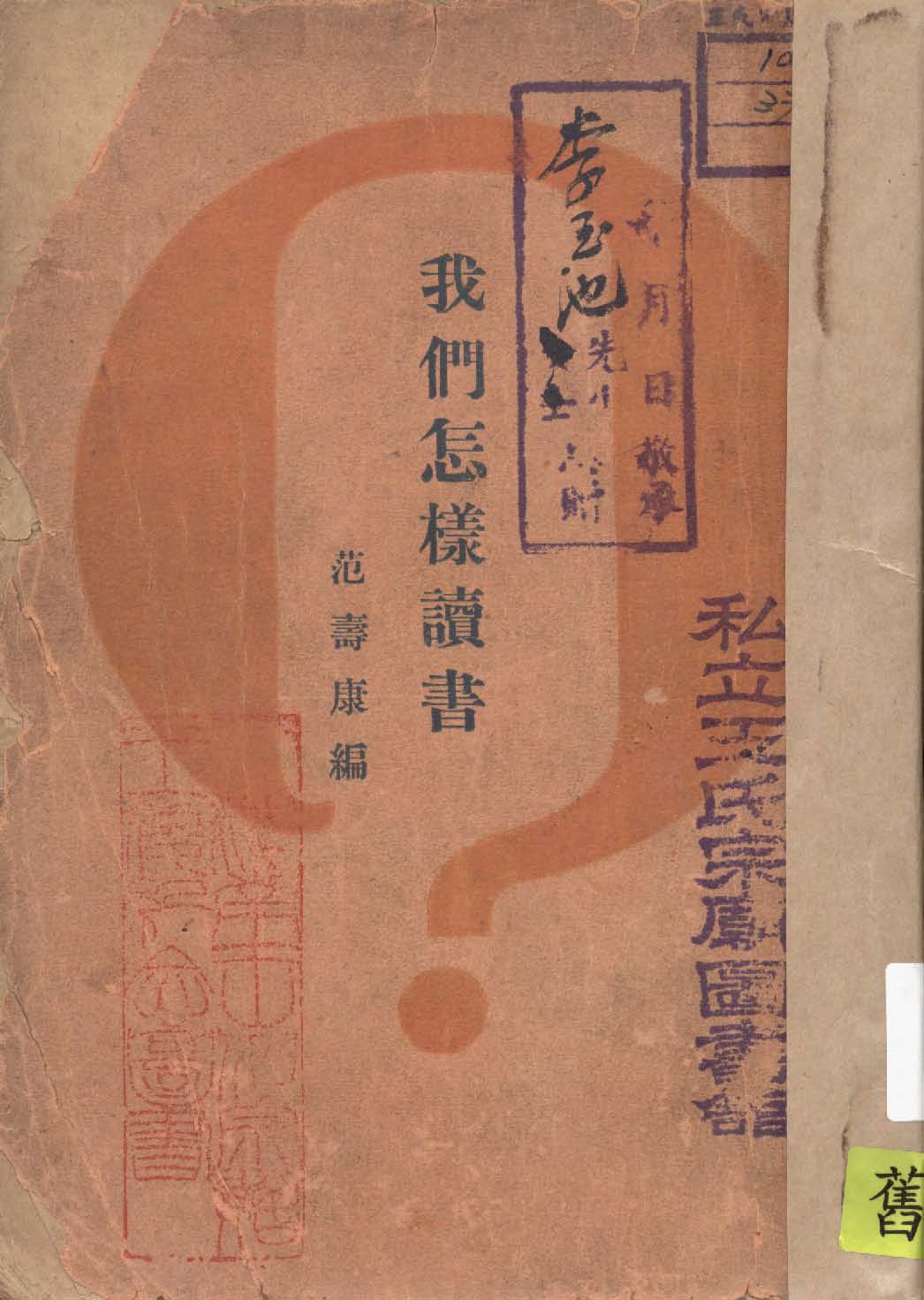 我們怎樣讀書? 1930年 作者:范壽康編 PDF下载-简册 公版电子书下载 无版权电子书 绝版书 公版书籍 高清古籍古书下载 地方志 县志 家谱PDF下载