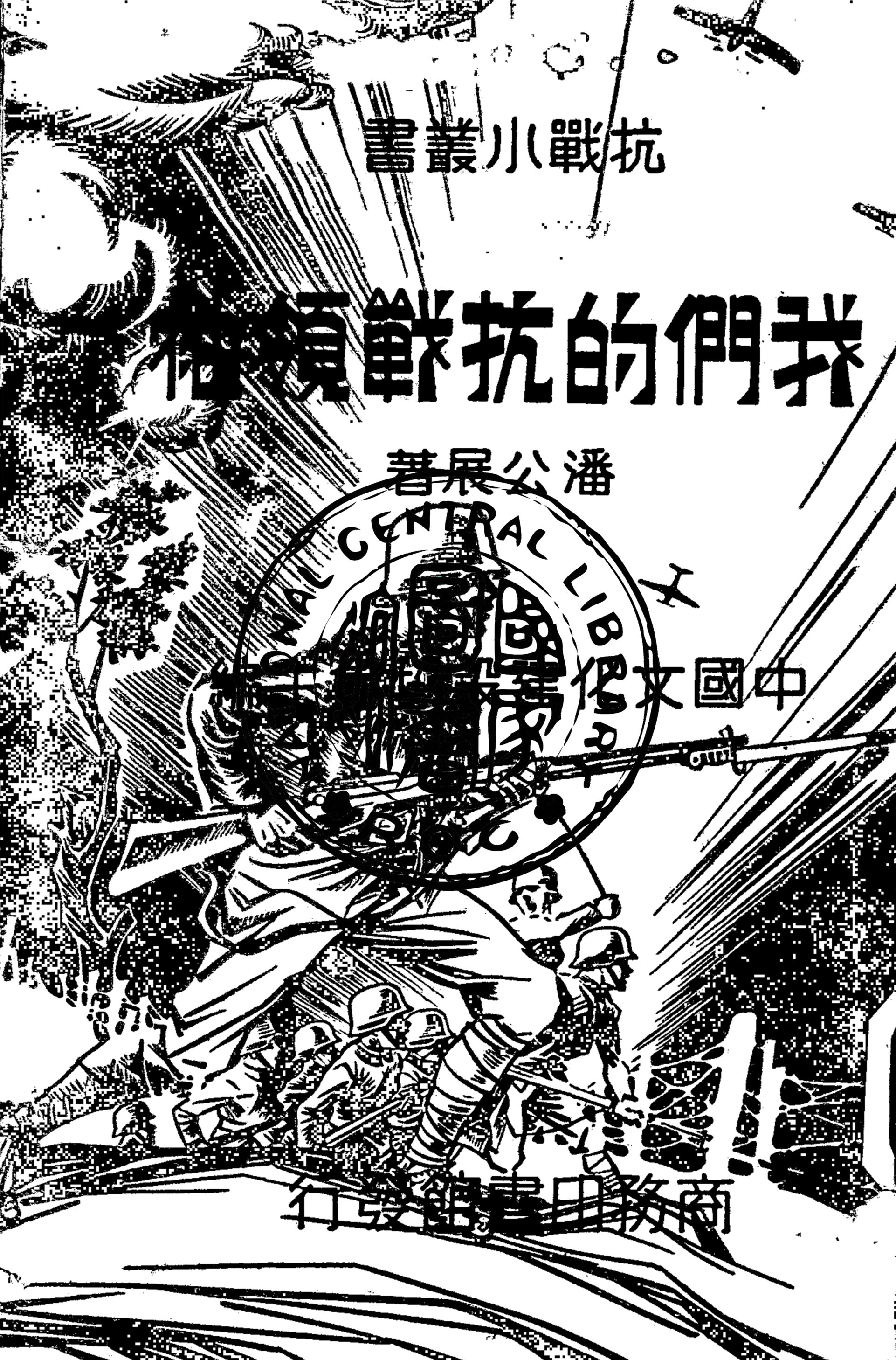 我們的抗戰領袖 1938年 作者:潘公展著 PDF下载-简册 公版电子书下载 无版权电子书 绝版书 公版书籍 高清古籍古书下载 地方志 县志 家谱PDF下载