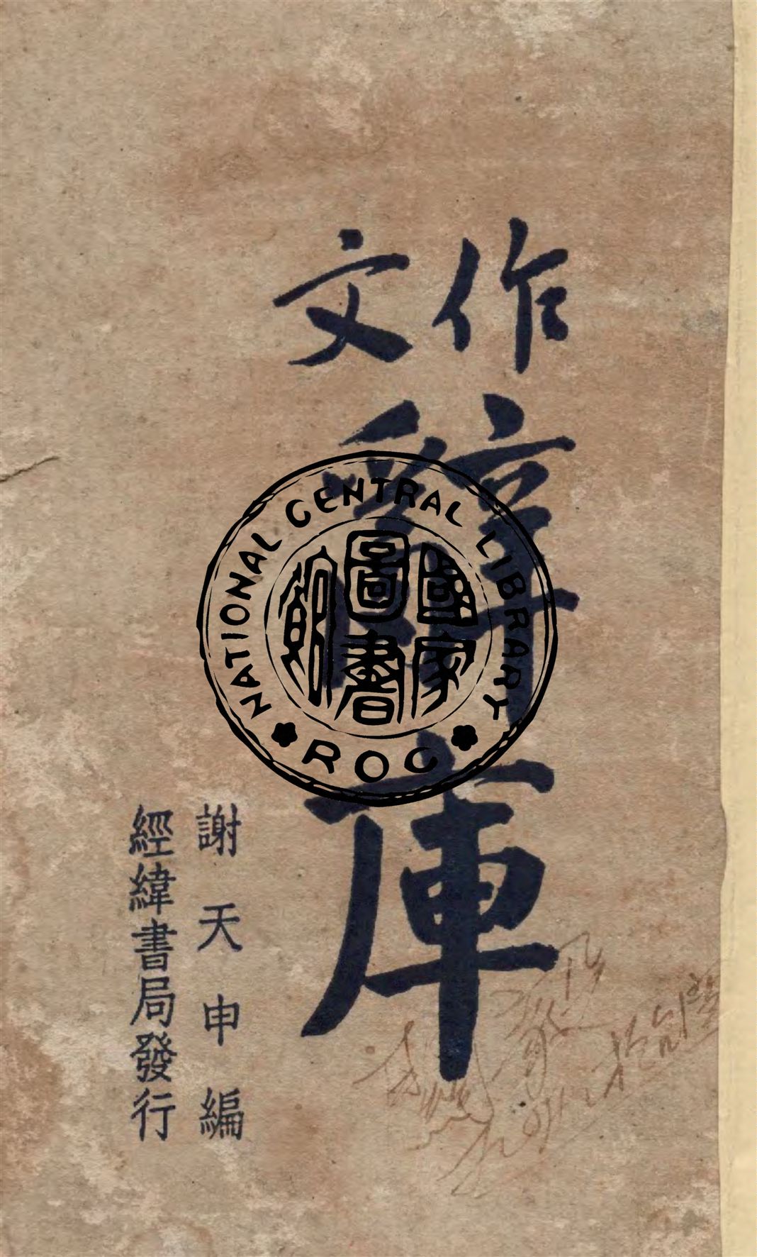 《作文辭庫》 作者:謝天申編 1948年  PDF下载-汉笺