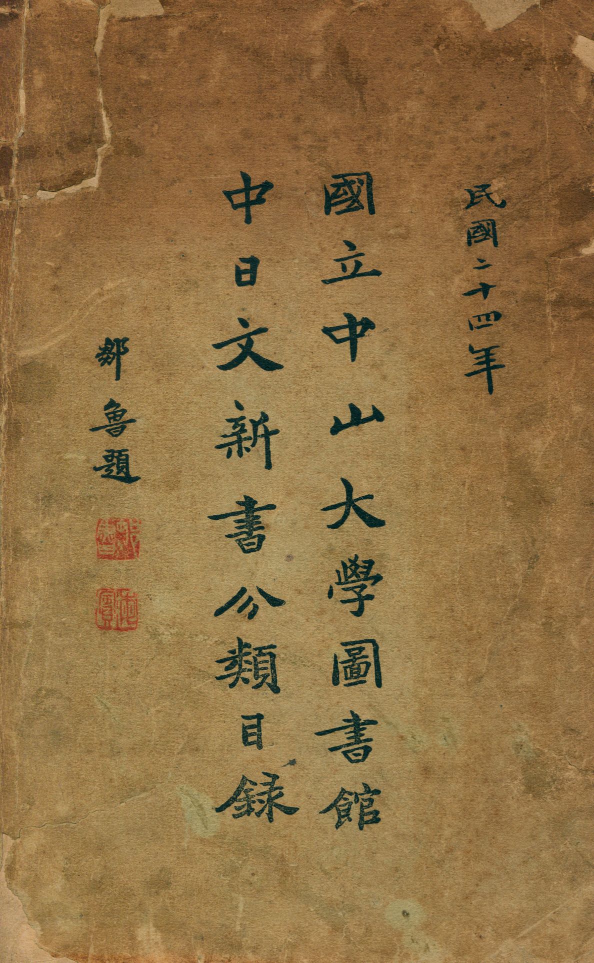 國立中山大學圖書館中日文新書分類目錄 1935年 作者:梁可正編 PDF下载-简册 公版电子书下载 无版权电子书 绝版书 公版书籍 高清古籍古书下载 地方志 县志 家谱PDF下载