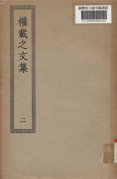 權威之文集; 50卷,校補1卷(二) 1936年 作者:(唐)權德輿撰 PDF下载-简册 公版电子书下载 无版权电子书 绝版书 公版书籍 高清古籍古书下载 地方志 县志 家谱PDF下载