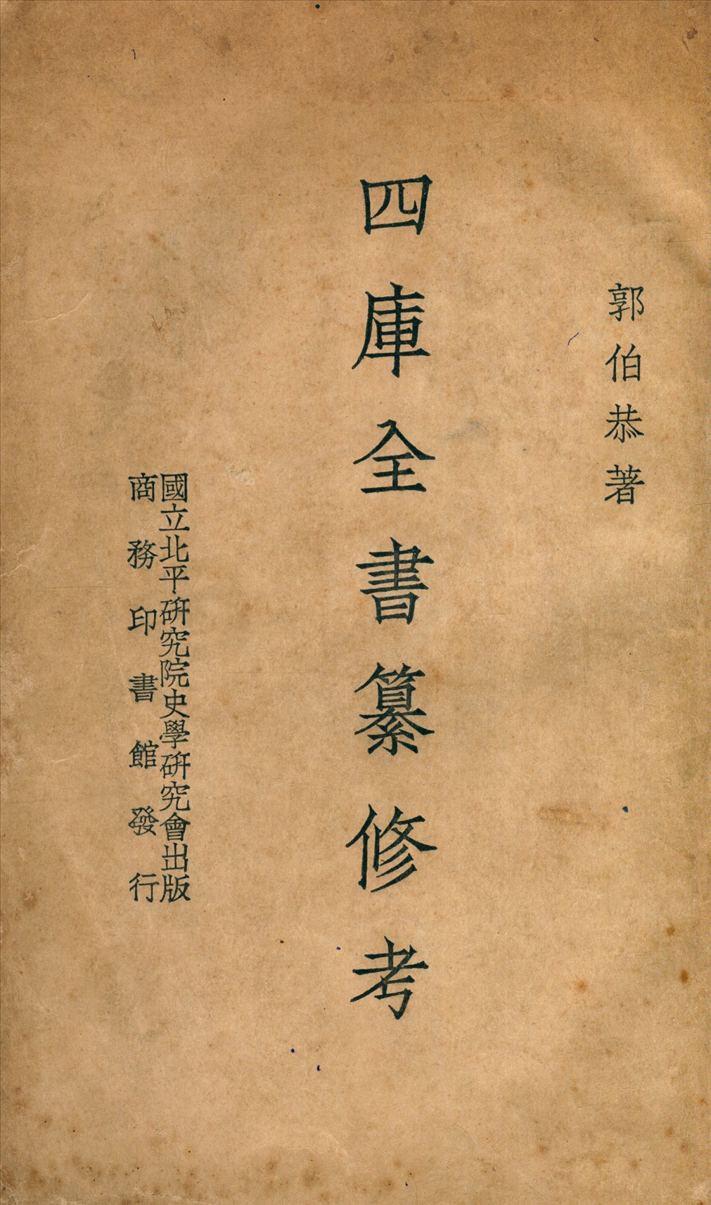 四庫考書 1937年 作者:郭伯恭 PDF下载-简册 公版电子书下载 无版权电子书 绝版书 公版书籍 高清古籍古书下载 地方志 县志 家谱PDF下载