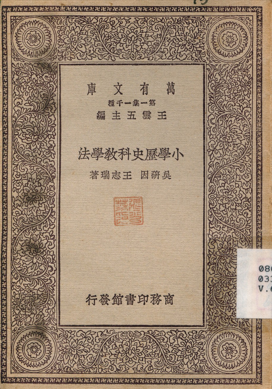 小學歷史科教學法 1929年 作者:吳研因 PDF下载-简册 公版电子书下载 无版权电子书 绝版书 公版书籍 高清古籍古书下载 地方志 县志 家谱PDF下载