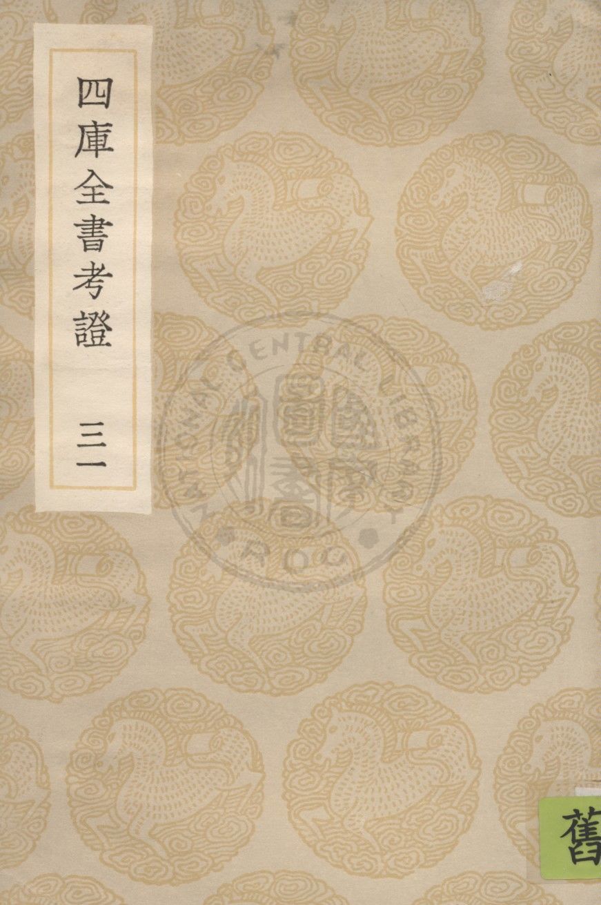 四庫全書考證 一百卷 v.31 1936年 作者:(清)王太岳等撰 PDF下载-简册 公版电子书下载 无版权电子书 绝版书 公版书籍 高清古籍古书下载 地方志 县志 家谱PDF下载
