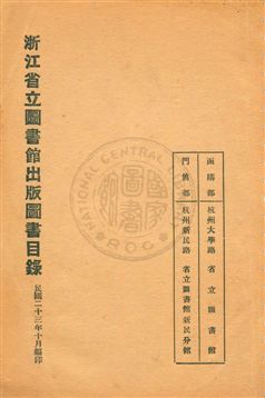 浙江省立圖書館出版圖書目錄 1934年 作者:[浙江省立圖書館編] PDF下载-简册 公版电子书下载 无版权电子书 绝版书 公版书籍 高清古籍古书下载 地方志 县志 家谱PDF下载