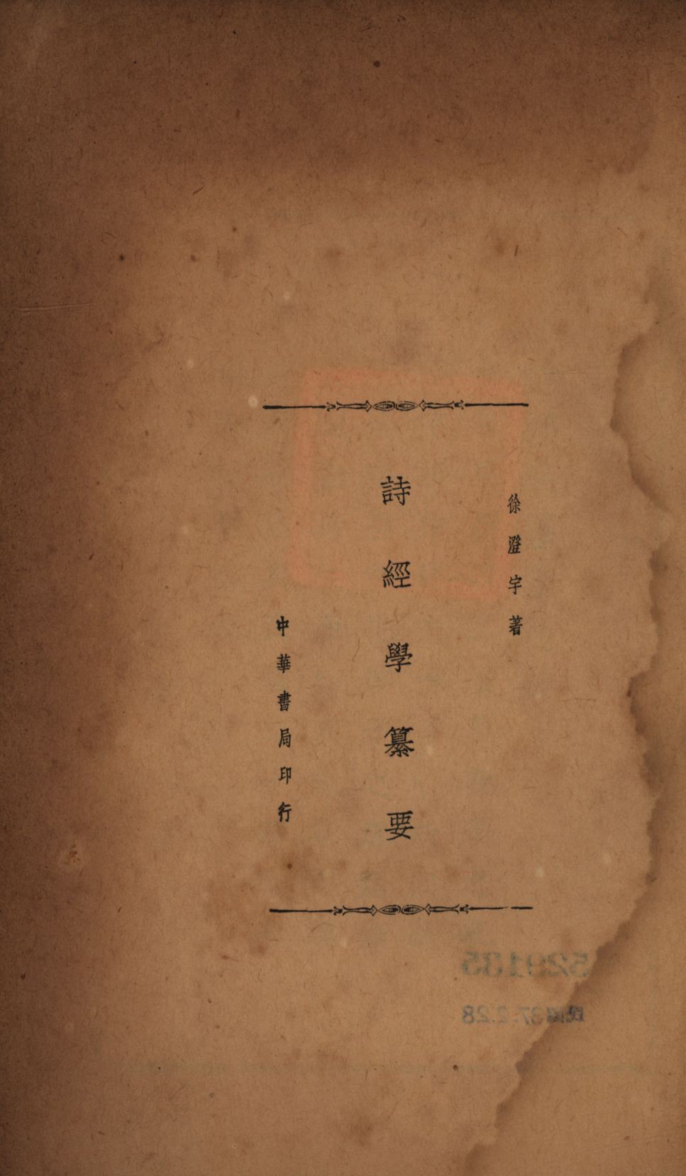 《詩經學纂要》 作者:徐澄宇撰; 1936年  PDF下载-汉笺