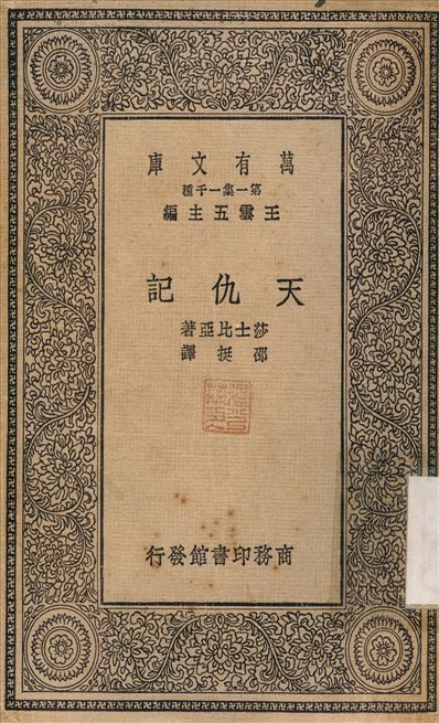 天仇記 1930年 作者:莎士比亞；邵挻 PDF下载-简册 公版电子书下载 无版权电子书 绝版书 公版书籍 高清古籍古书下载 地方志 县志 家谱PDF下载