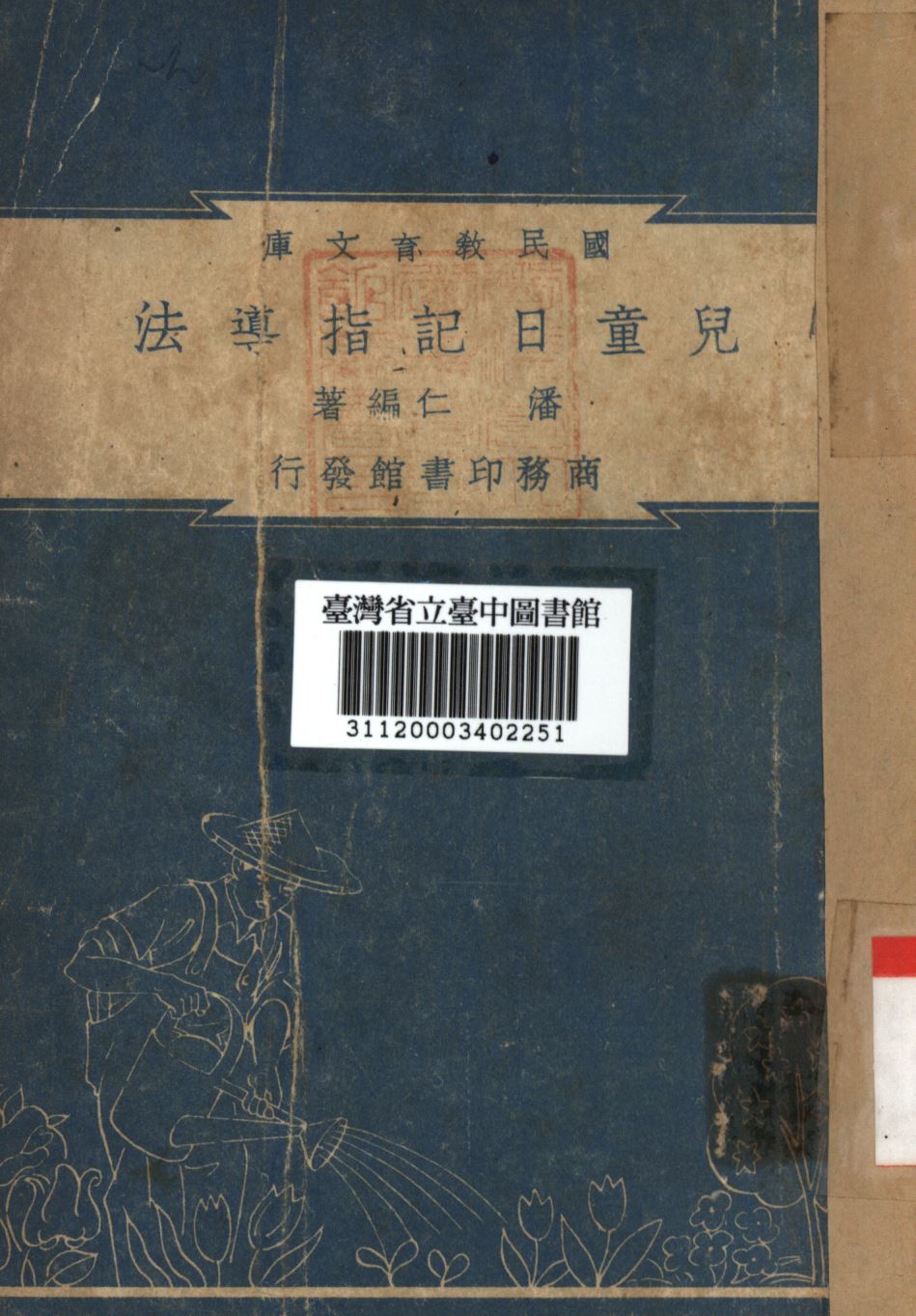兒童日記指導法 1948年 作者:潘仁編; PDF下载-简册 公版电子书下载 无版权电子书 绝版书 公版书籍 高清古籍古书下载 地方志 县志 家谱PDF下载
