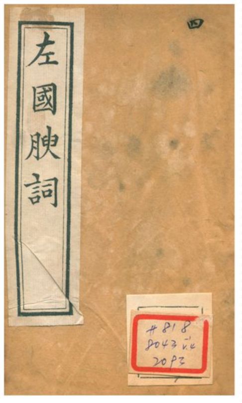 左國腴詞 1896年 作者:凌迪知輯 PDF下载-简册 公版电子书下载 无版权电子书 绝版书 公版书籍 高清古籍古书下载 地方志 县志 家谱PDF下载