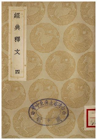 《經典釋文(四)》 作者:陸德明 1935年  PDF下载-简册