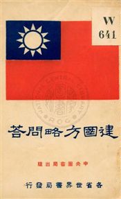 建國方略問答 1929年 作者:印維廉編 PDF下载-简册 公版电子书下载 无版权电子书 绝版书 公版书籍 高清古籍古书下载 地方志 县志 家谱PDF下载