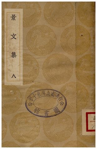 景文集(八) 1936年 作者:宋祁 PDF下载-简册 公版电子书下载 无版权电子书 绝版书 公版书籍 高清古籍古书下载 地方志 县志 家谱PDF下载