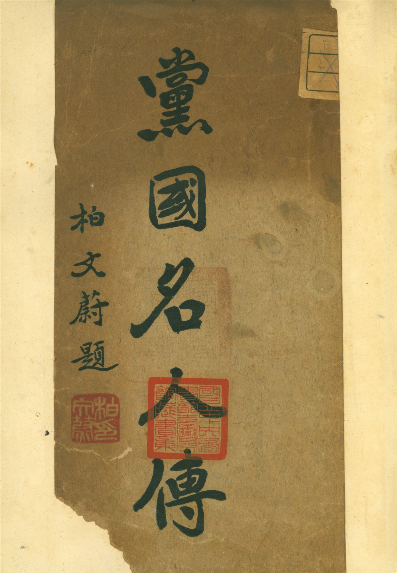 《黨國名人傳》 作者:劉道鎔編撰 1935年  PDF下载-汉笺