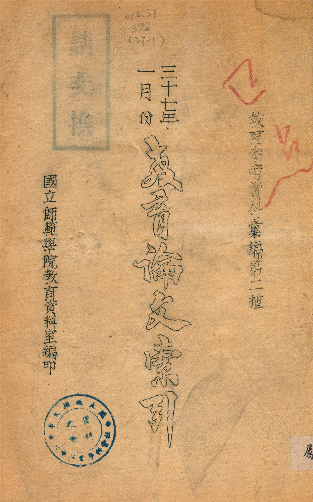 教育論文索引 1947年 作者:國立師範學院教育資料室編 PDF下载-简册 公版电子书下载 无版权电子书 绝版书 公版书籍 高清古籍古书下载 地方志 县志 家谱PDF下载