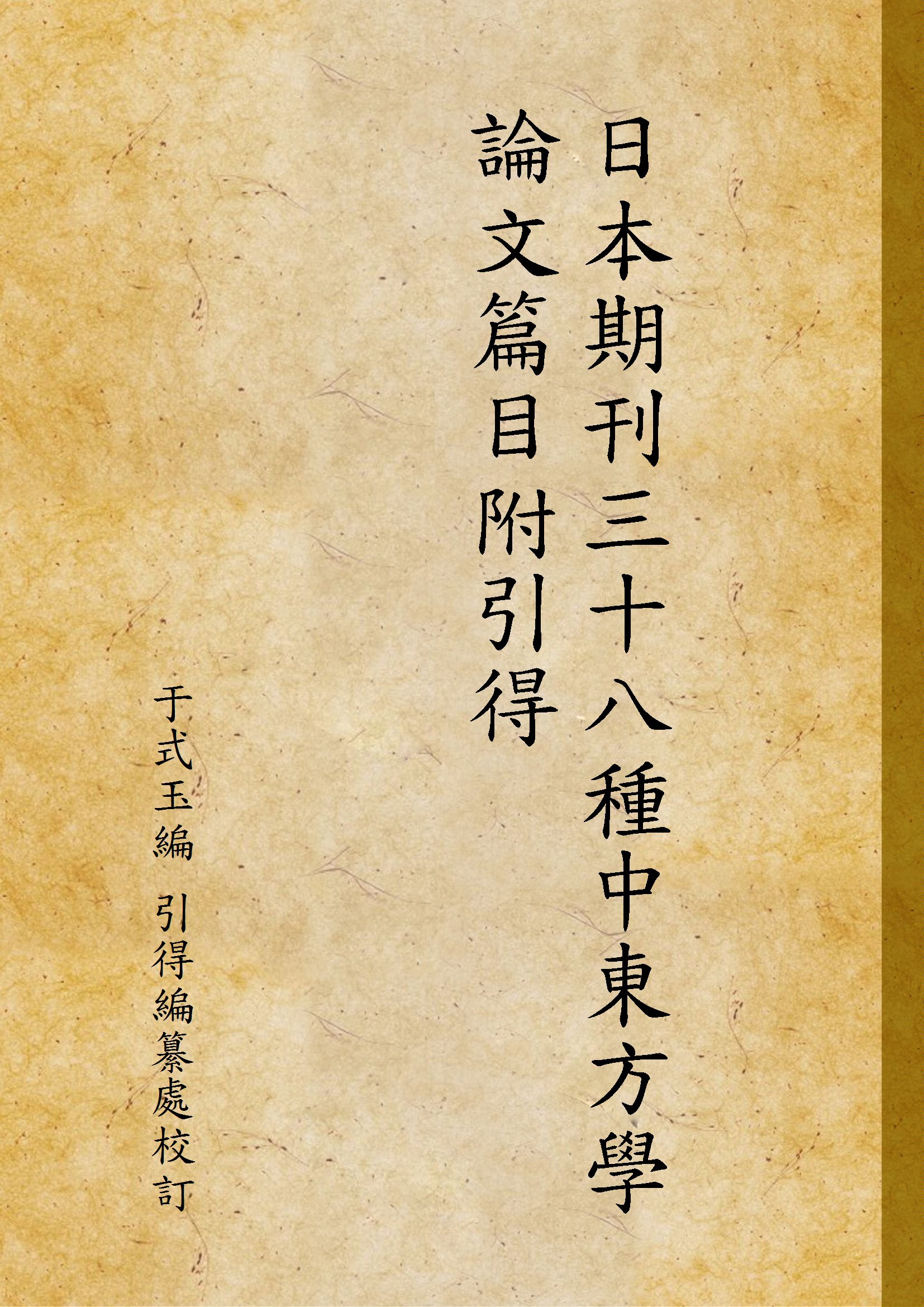 日本期刊三十八種中東方學論文篇目附引得 1933年 作者:于式玉編 引得編纂處校訂 PDF下载-简册 公版电子书下载 无版权电子书 绝版书 公版书籍 高清古籍古书下载 地方志 县志 家谱PDF下载