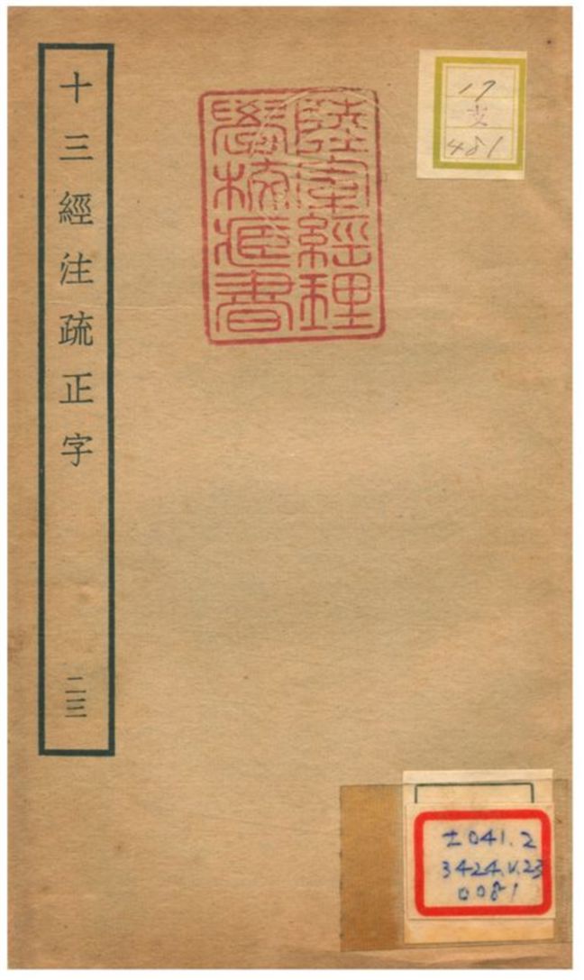 十三經注疏正字 v.21卷四十九~五十 不詳年 作者:沈廷芳撰 PDF下载-简册 公版电子书下载 无版权电子书 绝版书 公版书籍 高清古籍古书下载 地方志 县志 家谱PDF下载
