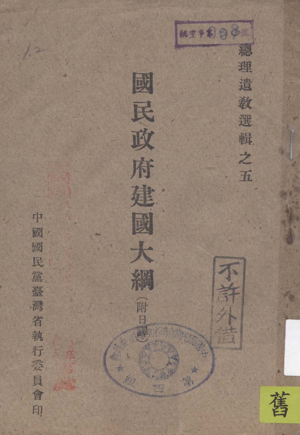 國民政府建國大綱 1947年 作者:中國國民黨臺灣省執行委員會編 PDF下载-简册 公版电子书下载 无版权电子书 绝版书 公版书籍 高清古籍古书下载 地方志 县志 家谱PDF下载