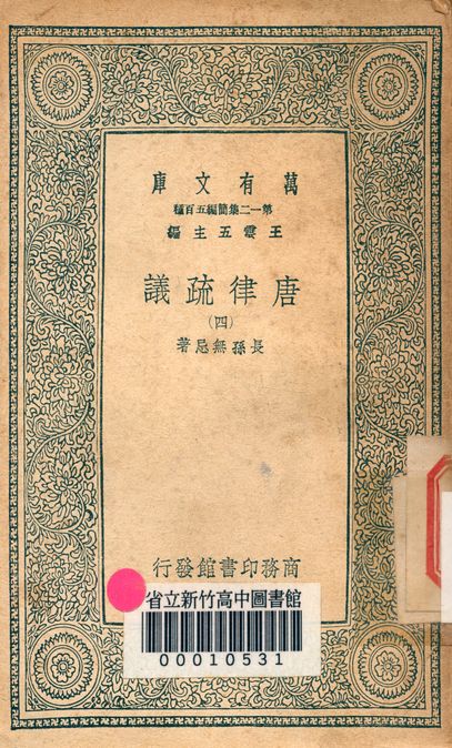 唐律疏議 v.7181-4 1939年 作者:長孫無忌著 PDF下载-简册 公版电子书下载 无版权电子书 绝版书 公版书籍 高清古籍古书下载 地方志 县志 家谱PDF下载