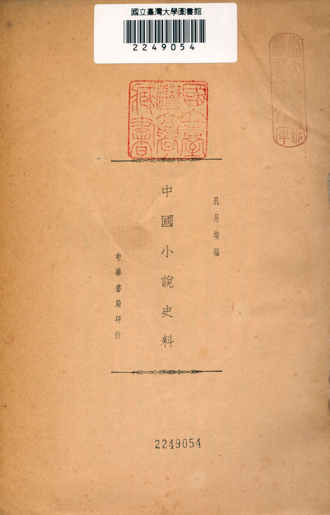 《中國小說史料》 作者:孔另境編 1936年  PDF下载-汉笺