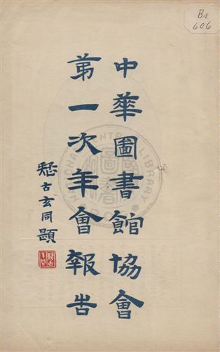 中華圖書館協會年會報告 v.1 作者:中華圖書館協會執行委員會編纂 PDF下载-简册 公版电子书下载 无版权电子书 绝版书 公版书籍 高清古籍古书下载 地方志 县志 家谱PDF下载