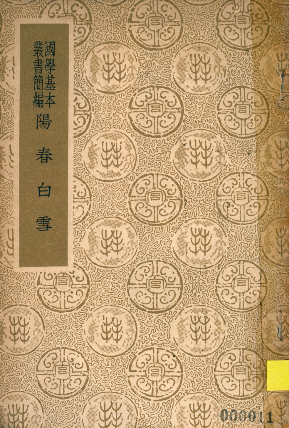 《陽春白雪》 作者:(元)楊朝英選集 1936年  PDF下载-汉笺