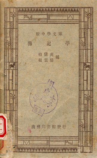 簿記學 1947年 作者:嵇儲英, 程雲橋 PDF下载-简册