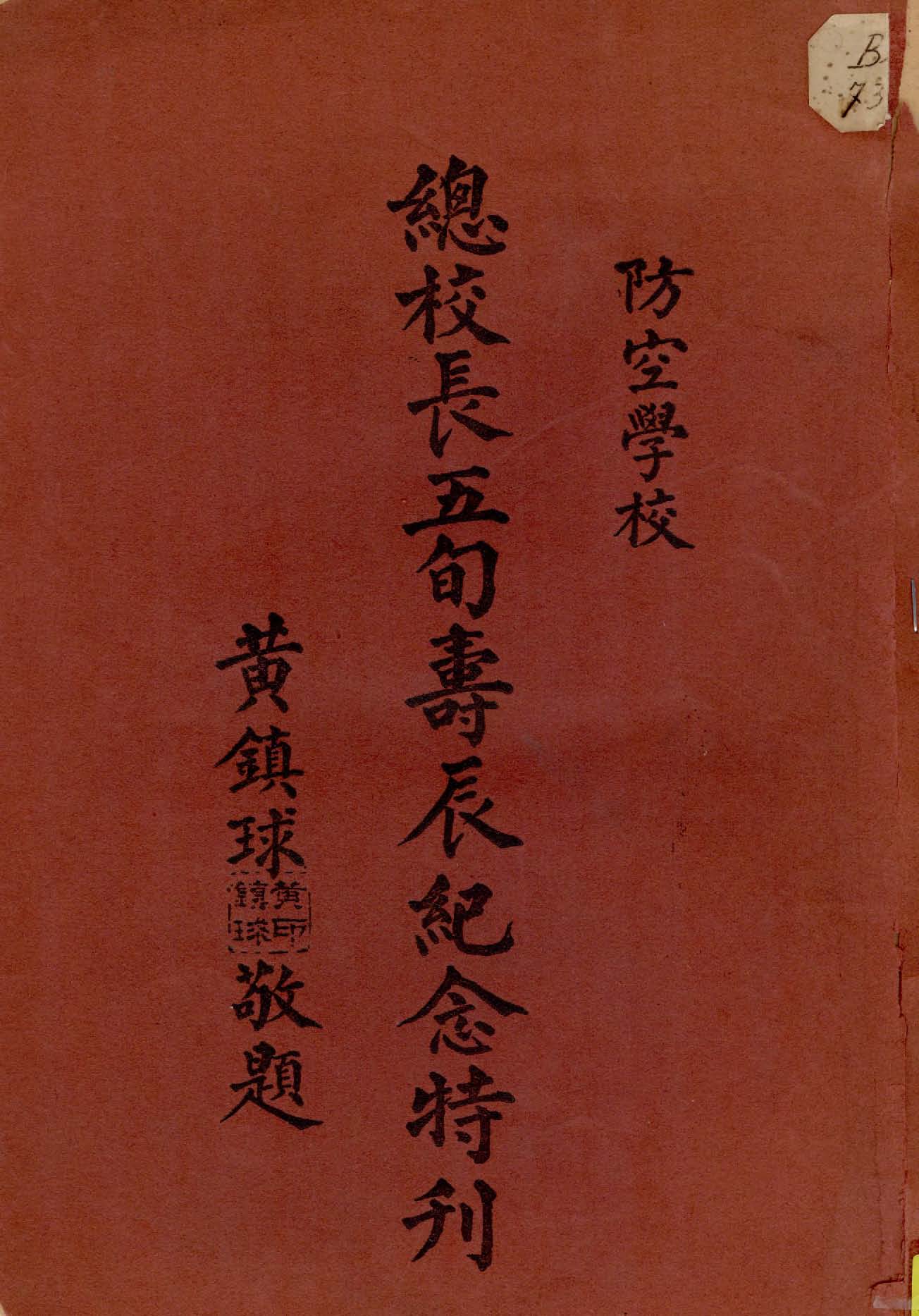 《防空學校總校長五旬壽辰紀念特刊》 作者:黃鎮球等編 1936年  PDF下载-汉笺