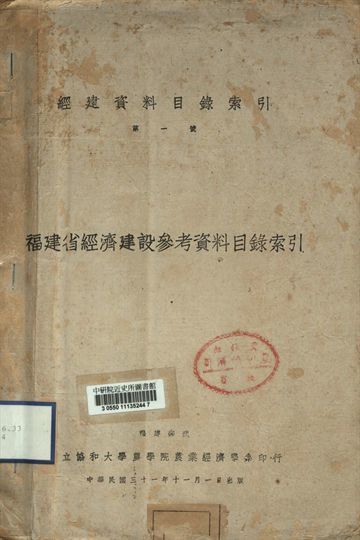 《經建資料目錄索引第一號 福建省經濟建設參考資料目錄索引》 作者:[協和大學農學院農業經濟學系]編 1942年  PDF下载-简册