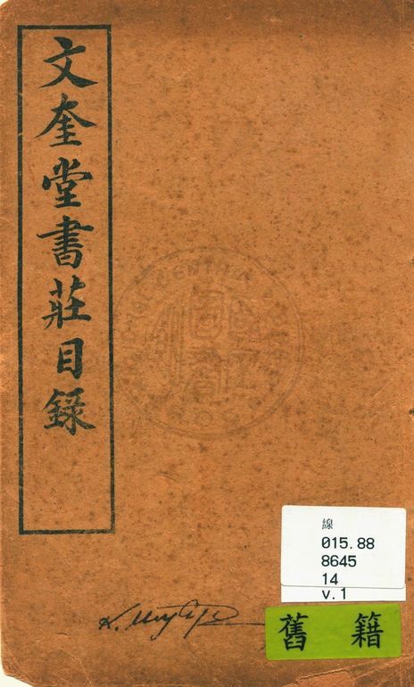 文奎堂書莊目錄 14 v.1 1925年 作者:文奎堂書莊編 PDF下载-简册 公版电子书下载 无版权电子书 绝版书 公版书籍 高清古籍古书下载 地方志 县志 家谱PDF下载
