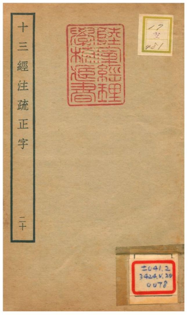 十三經注疏正字 v.18卷四十二~四十四 不詳年 作者:沈廷芳撰 PDF下载-简册 公版电子书下载 无版权电子书 绝版书 公版书籍 高清古籍古书下载 地方志 县志 家谱PDF下载