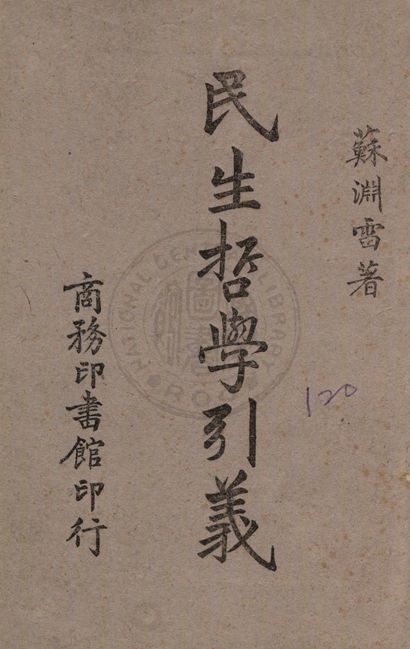 民生哲學引義 1942年 作者:蘇淵雷撰 PDF下载-简册 公版电子书下载 无版权电子书 绝版书 公版书籍 高清古籍古书下载 地方志 县志 家谱PDF下载