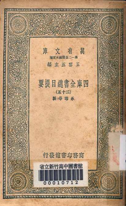 四庫全書總目提要 v.3013-25 1939年 作者:永瑢等撰 PDF下载-简册 公版电子书下载 无版权电子书 绝版书 公版书籍 高清古籍古书下载 地方志 县志 家谱PDF下载
