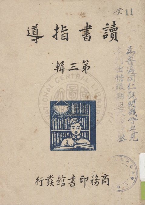 《讀書指導 v.3》 作者:李伯嘉編輯 1935年  PDF下载-汉笺