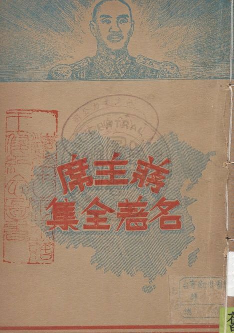 《蔣主席名著全集 v.3》 作者:復興出版社編輯部編纂 1947年  PDF下载-汉笺