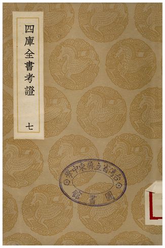四庫全書考證(七) 1935年 作者:王太岳 PDF下载-简册 公版电子书下载 无版权电子书 绝版书 公版书籍 高清古籍古书下载 地方志 县志 家谱PDF下载