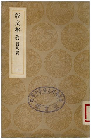 《說文聲訂附札記(一)》 作者:苗夔 1936年  PDF下载-简册