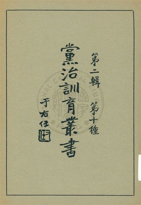 《黨治訓育叢書 v.10》 作者: 1929年  PDF下载-汉笺