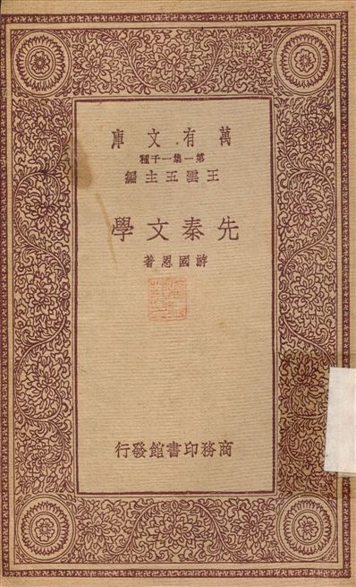 先秦文學 1933年 作者:游國恩 PDF下载-简册 公版电子书下载 无版权电子书 绝版书 公版书籍 高清古籍古书下载 地方志 县志 家谱PDF下载