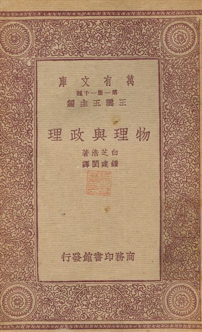 物理與政理 1933年 作者:鍾建閔 PDF下载-简册 公版电子书下载 无版权电子书 绝版书 公版书籍 高清古籍古书下载 地方志 县志 家谱PDF下载