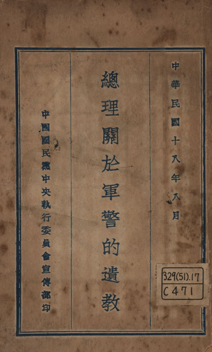 《總理關於軍警的遺教》 作者:孫中山講; 1929年  PDF下载-简册