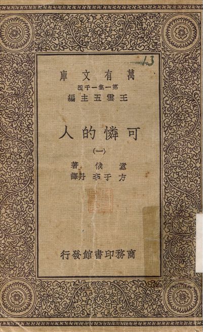 可憐的人(一) v.1 不詳年 作者:嚣俄；方于 PDF下载-简册 公版电子书下载 无版权电子书 绝版书 公版书籍 高清古籍古书下载 地方志 县志 家谱PDF下载