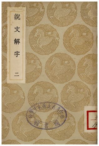 《說文解字(二)》 作者:許慎 1935年  PDF下载-汉笺
