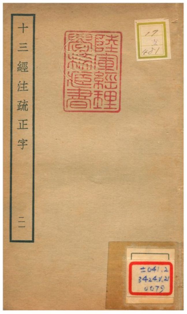 十三經注疏正字 v.19卷四十五~四十六 不詳年 作者:沈廷芳撰 PDF下载-简册 公版电子书下载 无版权电子书 绝版书 公版书籍 高清古籍古书下载 地方志 县志 家谱PDF下载