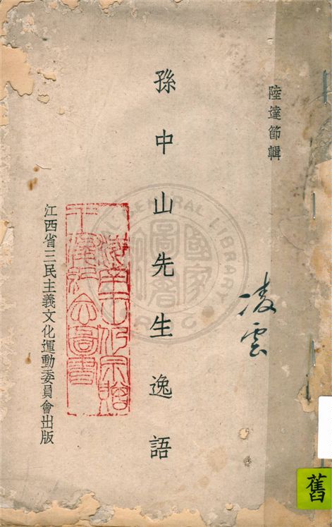 孫中山先生逸語 1941年 作者:陸達節編輯 PDF下载-简册 公版电子书下载 无版权电子书 绝版书 公版书籍 高清古籍古书下载 地方志 县志 家谱PDF下载