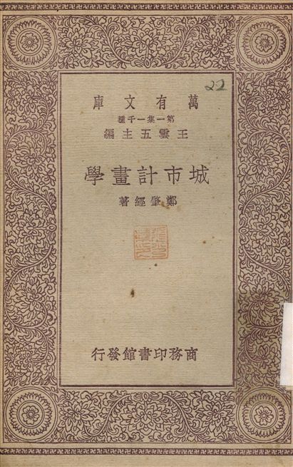 城市計畫學 1930年 作者:鄭肇經 PDF下载-简册 公版电子书下载 无版权电子书 绝版书 公版书籍 高清古籍古书下载 地方志 县志 家谱PDF下载