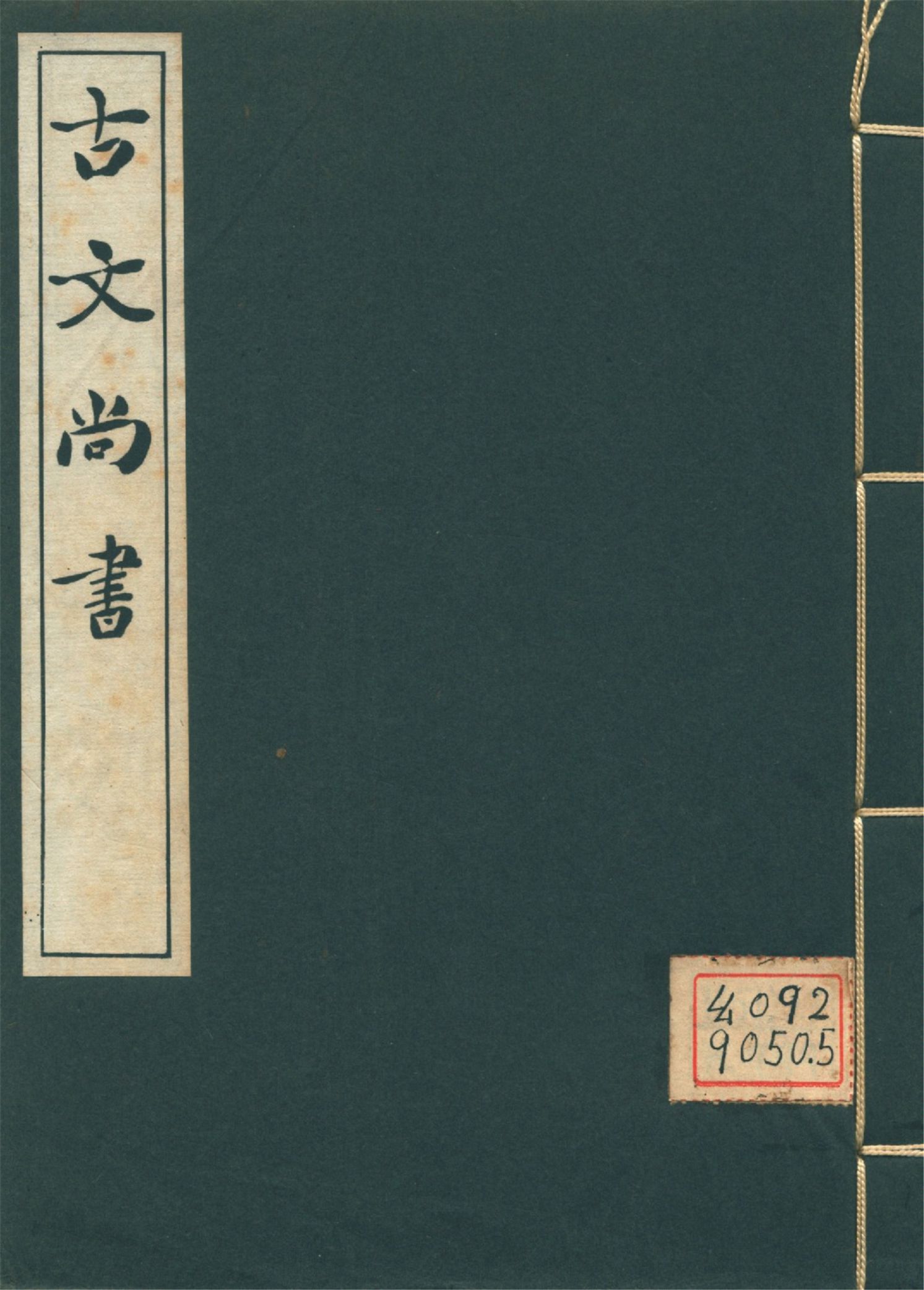 古文尚書 十三卷 v.1 1939年 作者:(漢)孔安國傳 PDF下载-简册 公版电子书下载 无版权电子书 绝版书 公版书籍 高清古籍古书下载 地方志 县志 家谱PDF下载