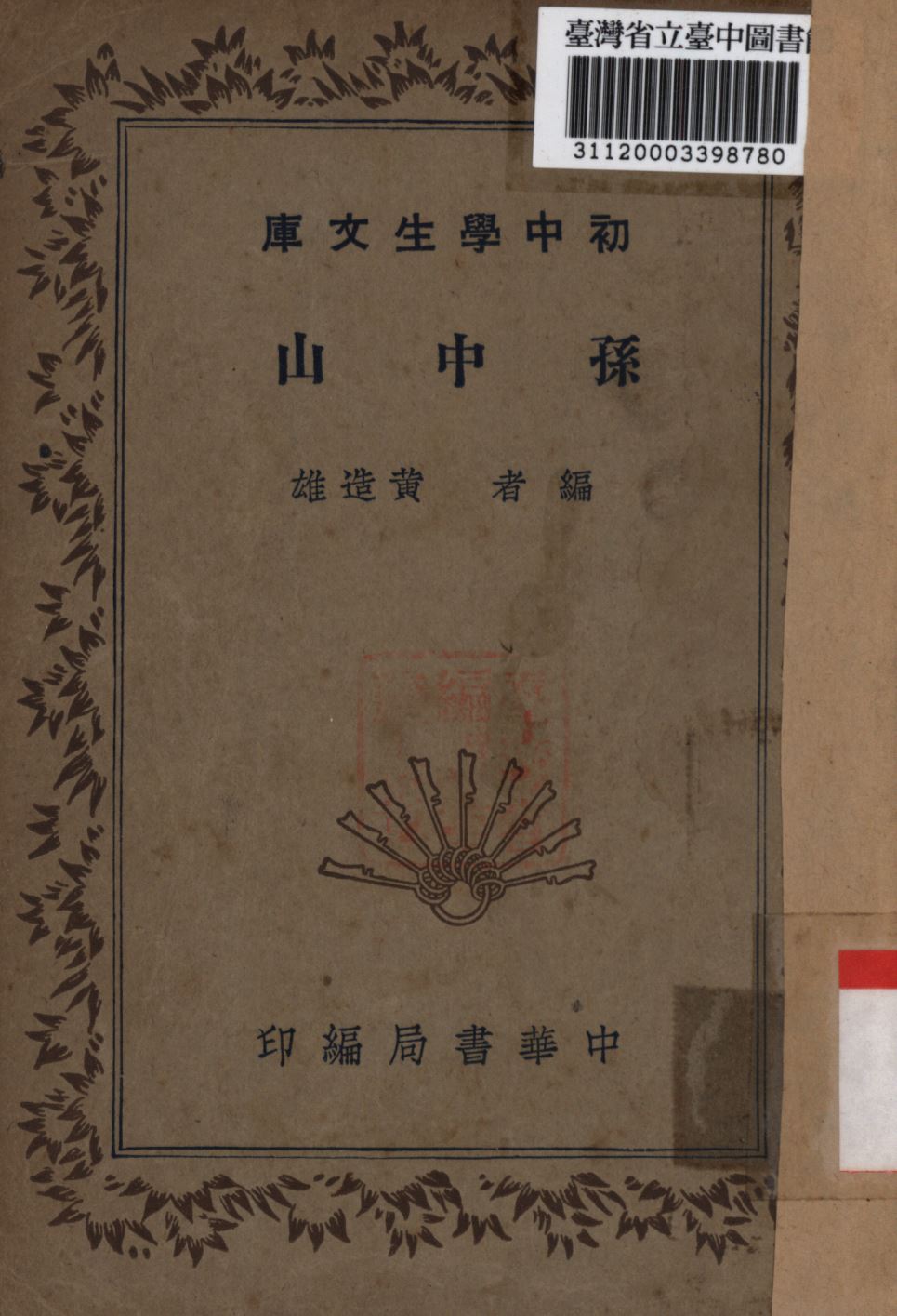 孫中山 1941年 作者:黃造雄撰; PDF下载-简册 公版电子书下载 无版权电子书 绝版书 公版书籍 高清古籍古书下载 地方志 县志 家谱PDF下载